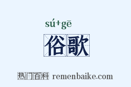 俗歌是什么意思的图片
